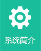 系统简介