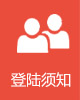 登陆须知