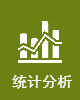 统计分析