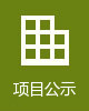 项目公示
